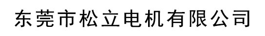 東莞松立電機(jī)有限公司